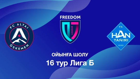 Алтай U18 - Хан-Тәңірі U18. Ойынға шолу. 16 тур Лига Б