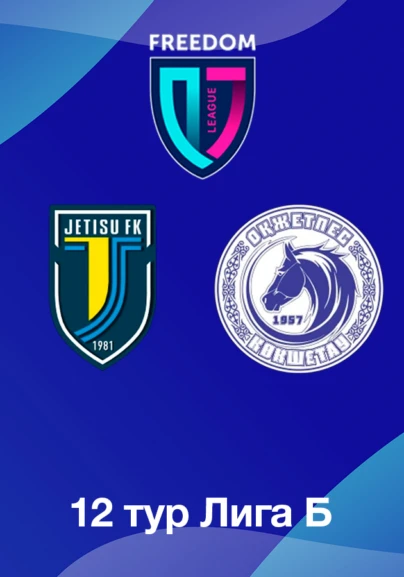 Жетісу U18 - Оқжетпес U18. 12 тур Лига Б