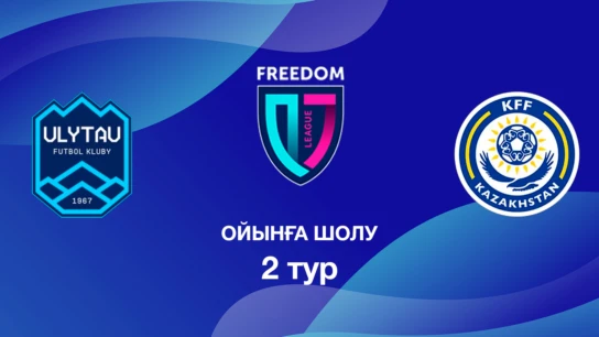 Ұлытау U18 - КФФ U18. Ойынға шолу. 2 тур Лига Б