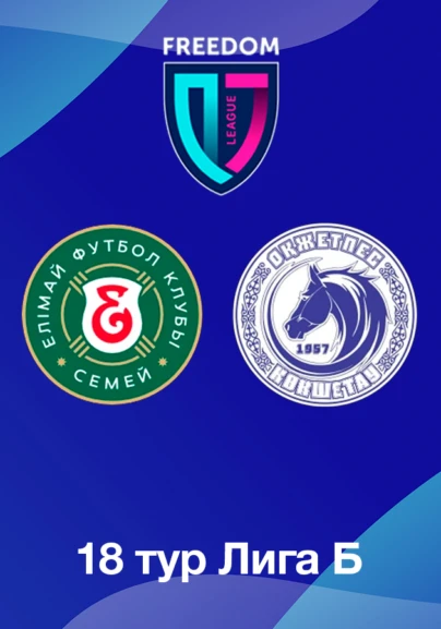 Елімай U18 - Оқжетпес U18. 18 тур Лига Б