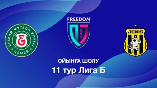 Елімай U18 - Жеңіс U18. Ойынға шолу. 11 тур Лига Б