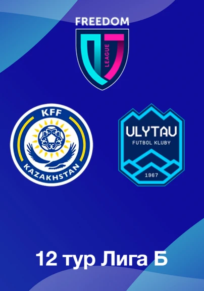 КФФ U18 - Үлытау U18. 12 тур Лига Б