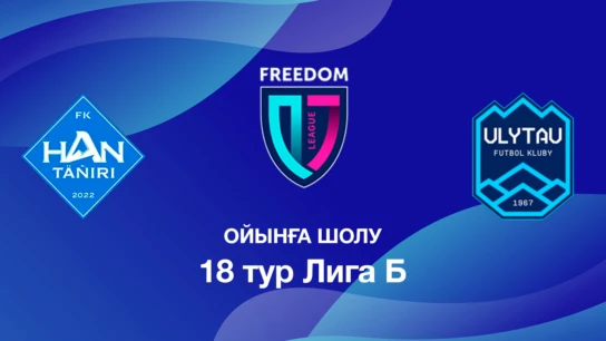 Хан-Тәңірі U18 - Ұлытау U18. Ойынға шолу. 18 тур Лига Б
