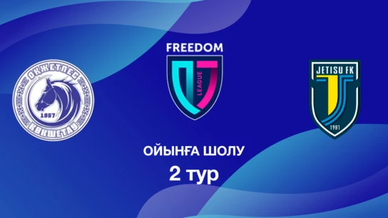 Оқжетпес U18 - Жетісу U18. Ойынға шолу. 2 тур Лига Б