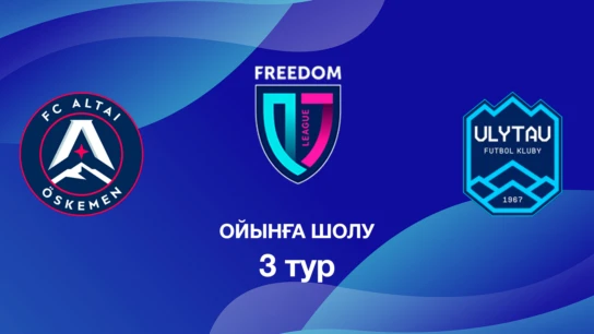 Алтай U18 - Ұлытау U18. Ойынға шолу. 3 тур Лига Б