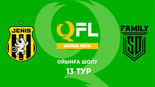 Жеңіс Ж - SD Family Ж. Ойынға шолу. 13 тур