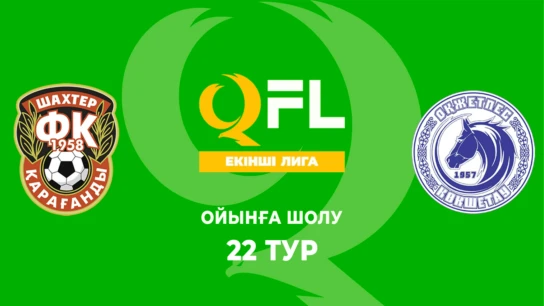 Шахтер Ж - Оқжетпес Ж. Ойынға шолу. 22 тур