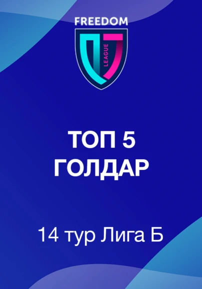 Топ 5 голдар Freedom QJ Лига В. 14 тур
