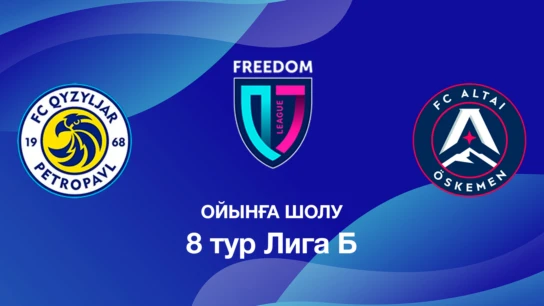 Қызылжар U18 - Алтай U18. Ойынға шолу. 8 тур Лига Б