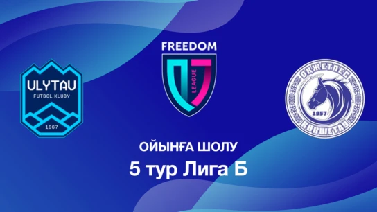 Ұлытау - Оқжетпес. Ойынға шолу. 5 тур Лига Б