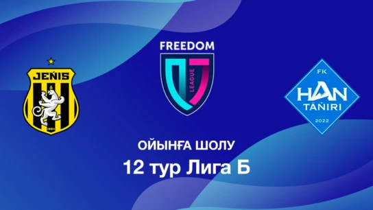 Жеңіс U18 - Хан-Тәңірі U18. Ойынға шолу. 12 тур Лига Б