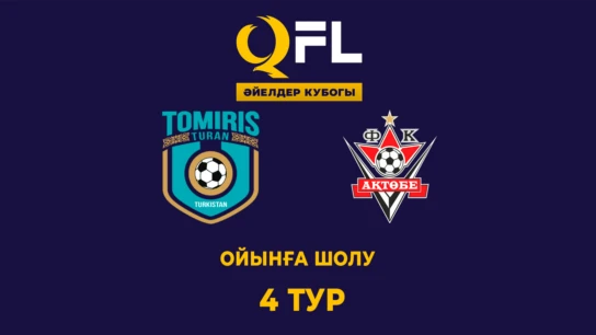 Томирис-Тұран - Ақтөбе. Ойынға шолу. 4 тур