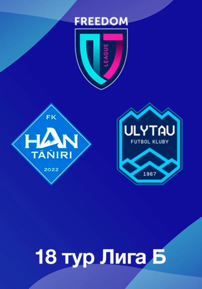 Хан-Тәңірі U18 - Ұлытау U18. 18 тур Лига Б