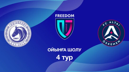 Оқжетпес U18 - Алтай U18. Ойынға шолу. 4 тур Лига Б