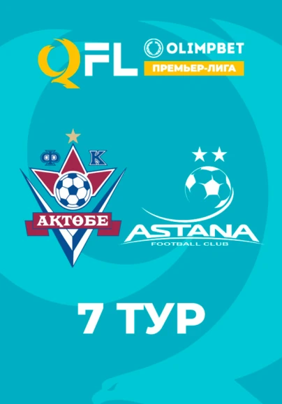 Ақтөбе - Астана. 7 тур