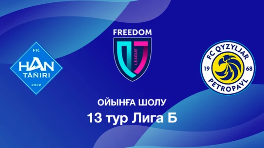 Хан-Тәңірі U18 - Қызылжар U18. Ойынға шолу. 13 тур Лига Б