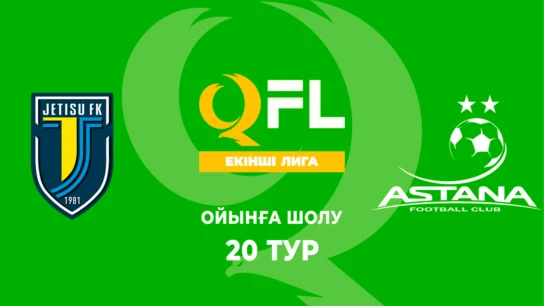 Жетісу Ж - Астана Ж. Ойынға шолу. 20 тур