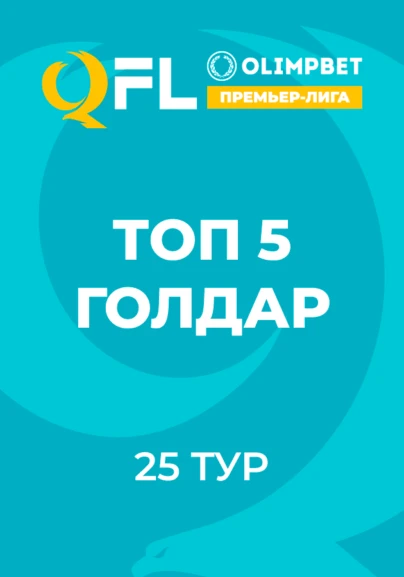 ТОП - 5 голдар ҚПЛ. 25 тур