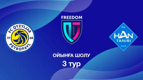 Қызылжар U18 - Хан-Тәңірі U18. Ойынға шолу. 3 тур Лига Б