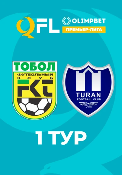 Тобол - Туран 1 тур