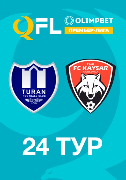 Тұран - Қайсар. 24 тур