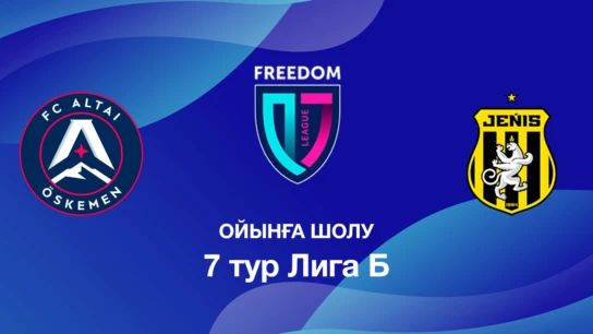 Алтай U18 - Жеңіс U18. Ойынға шолу. 7 тур Лига Б