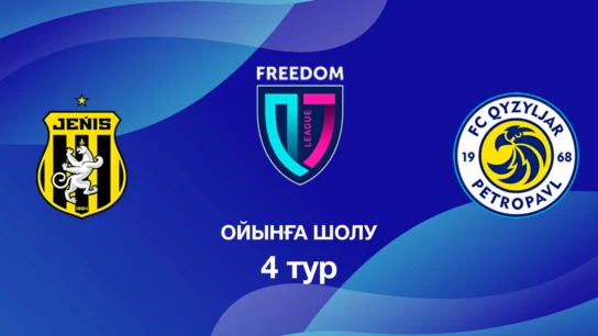 Жеңіс U18 - Қызылжар U18. Ойынға шолу. 4 тур Лига Б