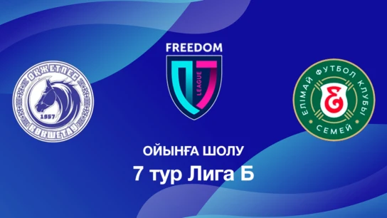 Оқжетпес U18 - Елімай U18. Ойынға шолу. 7 тур Лига Б