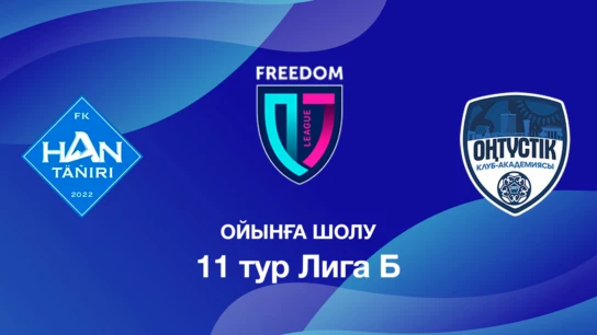 Хан-Тәңірі U18 - Оңтүстік U18. Ойынға шолу. 11 тур Лига Б