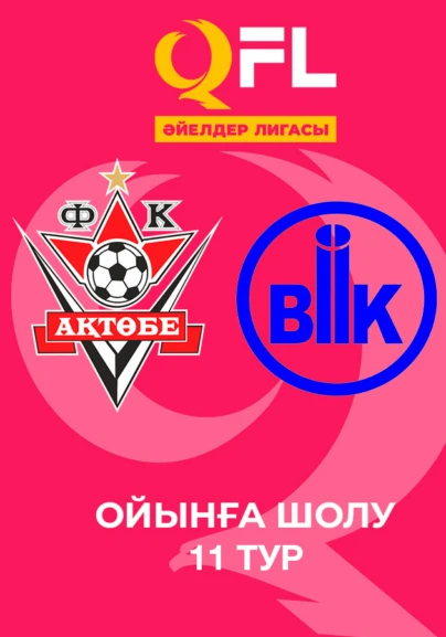Ақтөбе - БИІК-Шымкент. Ойынға шолу. 11 тур
