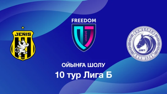 Жеңіс U18 - Оқжетпес U18. Ойынға шолу. 10 тур Лига Б