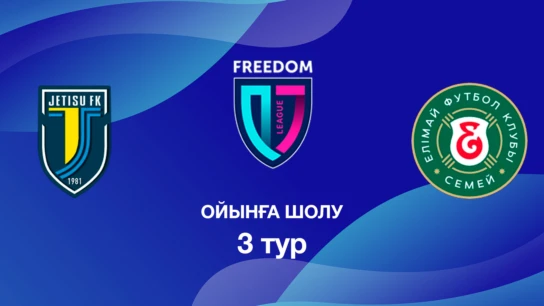 Жетісу U18 - Елімай U18. Ойынға шолу. 3 тур Лига Б