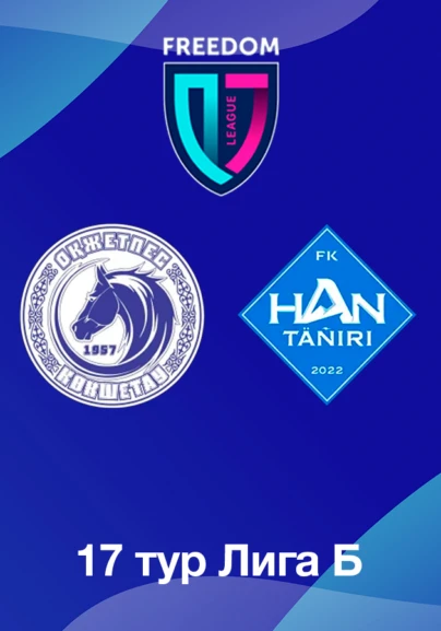 Оқжетпес U18 - Хан-Тәңірі U18. 17 тур Лига Б
