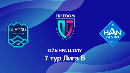 Ұлытау U18 - Хан-Тәңірі U18. Ойынға шолу. 7 тур Лига Б