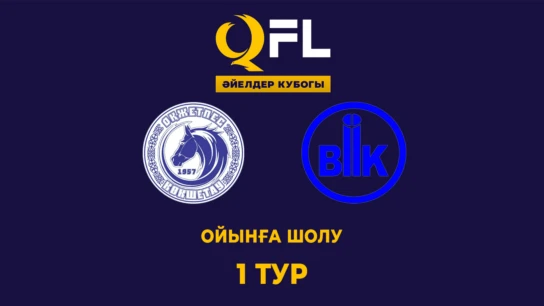 Окжетпес - БИІК-Шымкент. Ойынға шолу. 1 тур