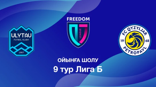 Ұлытау U18 - Қызылжар U18. Ойынға шолу. 9 тур Лига Б