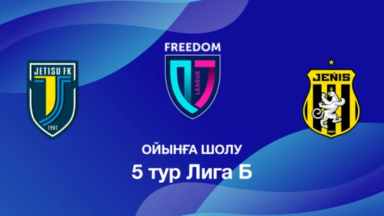 Жетісу - Жеңісу. Ойынға шолу. 5 тур Лига Б