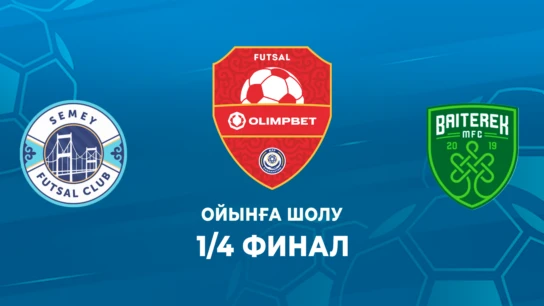 Семей - Бәйтерек. Ойынға шолу. 1/4 финал қарымта ойын