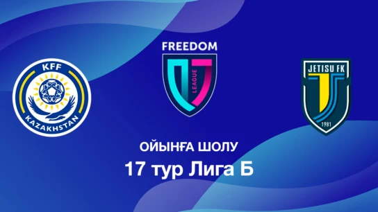 КФФ U18 - Жетісу U18. Ойынға шолу. 17 тур Лига Б