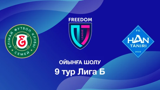 Елімай U18 - Хан-Тәңірі U18. Ойынға шолу. 9 тур Лига Б