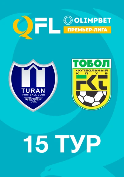 Тұран - Тобыл. 15 тур