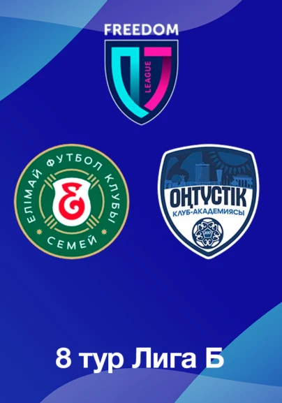 Елімай U18 - Оңтүстік U18. 8 тур Лига Б