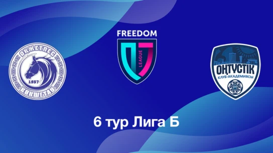 Оқжетпес U18 - Оңтүстік U18. 6 тур Лига Б