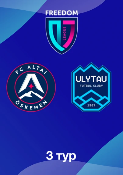 Алтай U18 - Ұлытау U18. 3 тур Лига Б