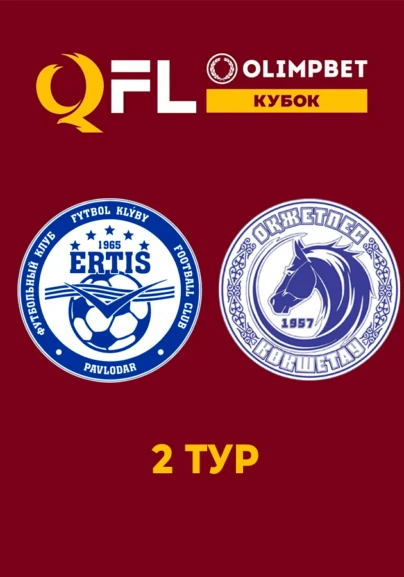 Ертіс - Оқжетпес 2 тур
