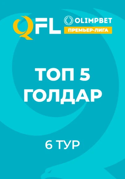 ТОП - 5 голдар ҚПЛ. 6 тур