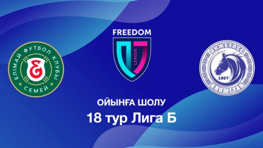 Елімай U18 - Оқжетпес U18. Ойынға шолу. 18 тур Лига Б