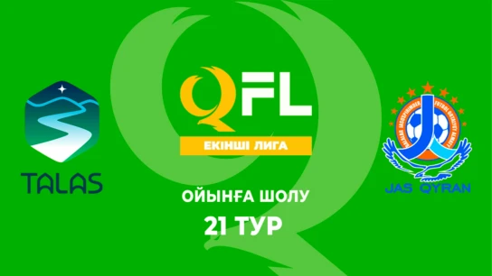 Талас - Жас Қыран. Ойынға шолу. 21 тур