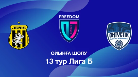 Жеңіс U18 - Оңтүстік U18. Ойынға шолу. 13 тур Лига Б