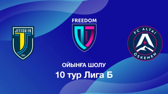 Жетісу U18 - Алтай U18. Ойынға шолу. 10 тур Лига Б